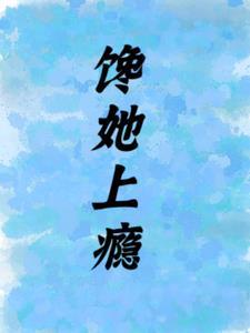 馋她上瘾陆总的