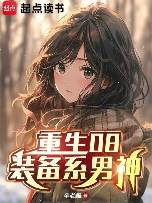 重生08装备系男神TXT
