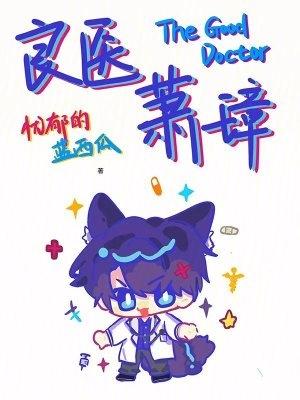 良医萧璋萧璋的最新免费阅读