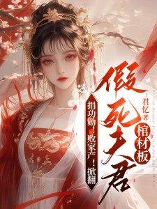 捐功勋!败家产!掀翻假死夫君棺材板君忆 / 著