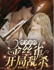 傅先生的金丝雀