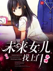 未来女儿找上门孩子她妈是校花短剧演员表