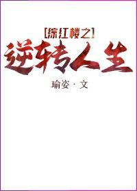 红楼庶女的逆袭