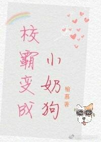 校霸是个小奶狗