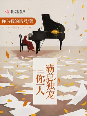 霸爱总裁独宠萌妻