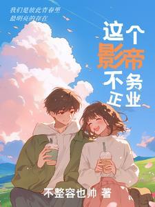 这个影帝不务正业_不整容也帅