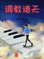 调教诸天从