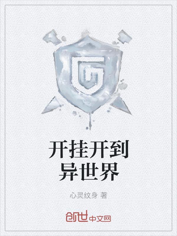 异世界开挂番