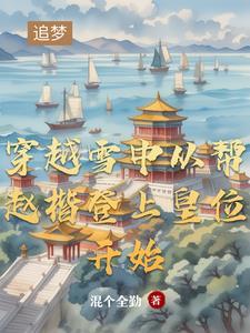 雪中悍刀行穿越成皇