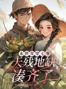 末世女穿越七零有空间醉雪逍遥