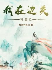 我若为书 我在边关种田忙
