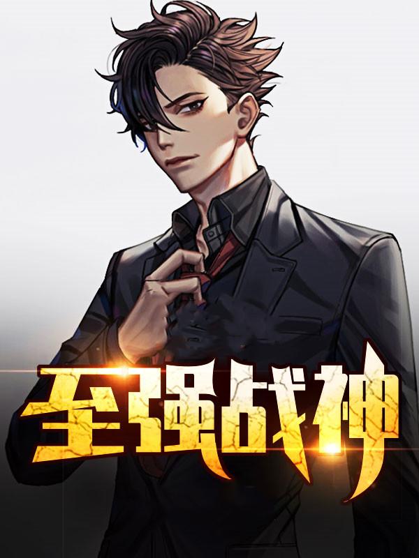 至强战神萧青帝