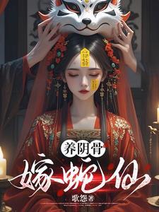 养阴骨嫁蛇仙男主是谁