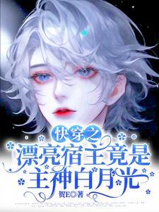 快穿攻略主神99次芷小棠