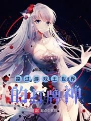 路过游戏王世界的打牌神女主是谁