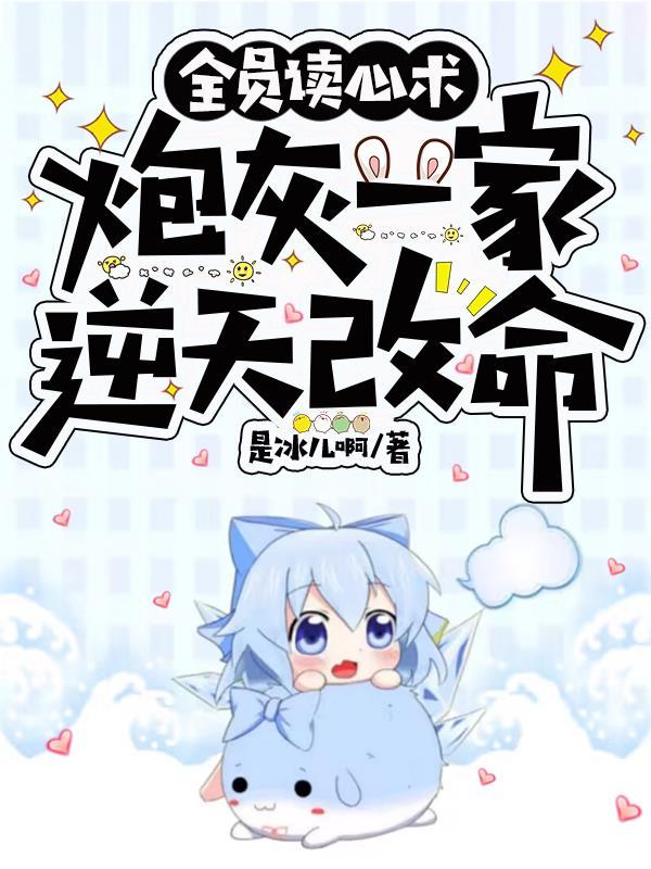 全员读心术炮灰一家逆天改命格格党