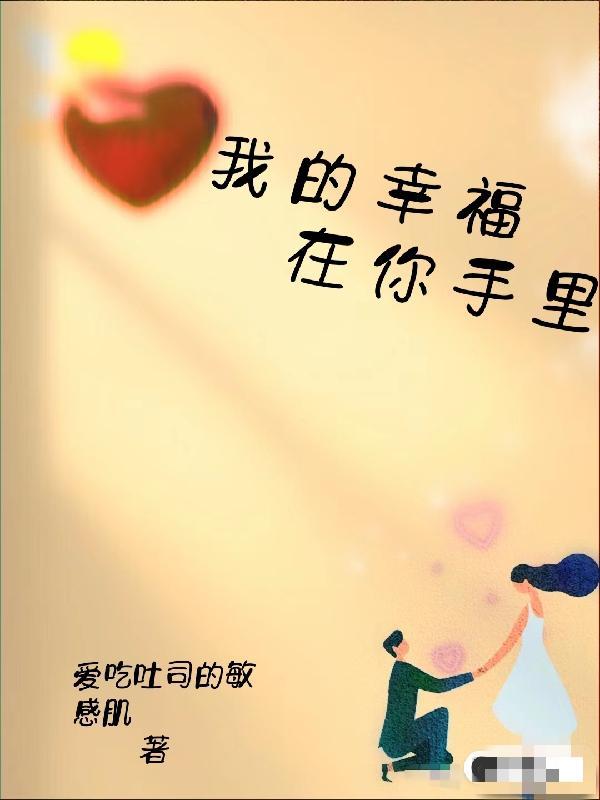 幸福在你的手中