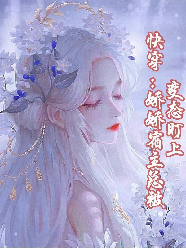 快穿娇娇宿主她总被变态盯上 晚风归程