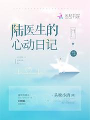 陆医生的心动日记全文阅读