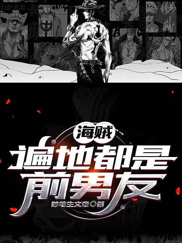 奥乙女遍地都是前男友