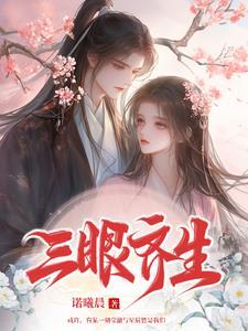 三眼指的是哪三眼