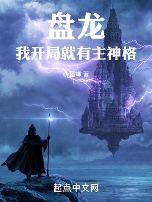 我开局就有主神格txt