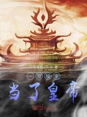 一觉醒来变成古代帝王