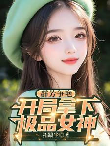 开局征服极品女神拓跋尘最新章节免费阅读