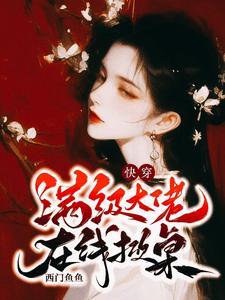 综影视江玉燕穿越后杀疯了西门鱼鱼