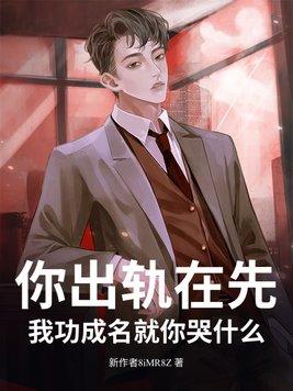 出轨你就死定了谁是凶手