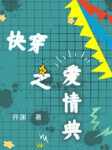 快穿爱之路