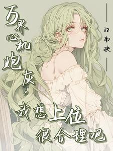 炮灰的自我修养全文