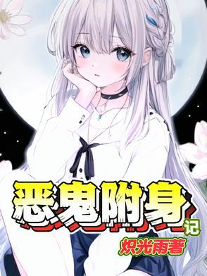 恶鬼附身记txt