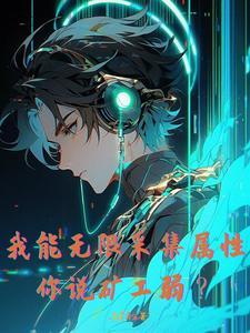 万物采集?谁叫你这么获得属性的