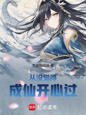 从没觉得成仙开心过的句子