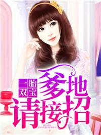 一胎双宝爹地宠妻要趁早短剧11