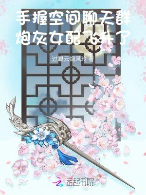 炮灰女配飞升了 笔趣阁