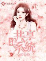 全球女神共享男友系统