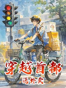 穿越首都送外卖类似