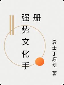 强势文化手册值得看吗