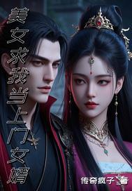 我想去做上门女婿