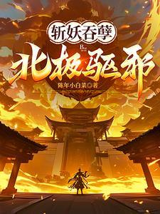 斩妖吞孽北极驱邪的