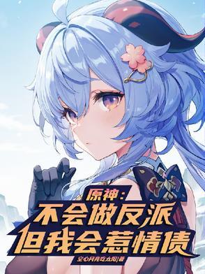原神不会做反派但我会惹情债未删减版