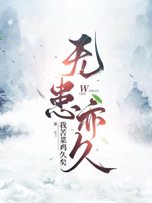 无患无位患所以立