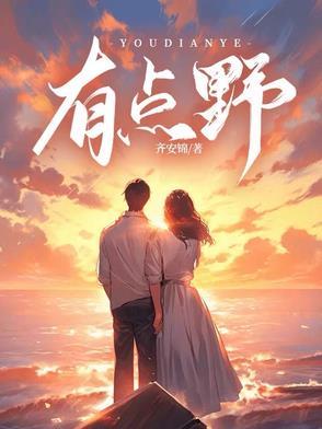 有点野全文免费阅读无弹窗