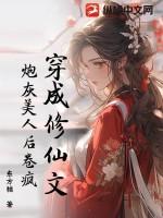 穿成修仙炮灰受