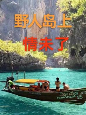野人岛(中文版)