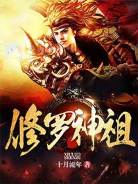 修罗神祖txt精校版