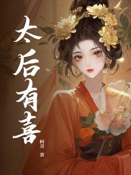 太后有喜萧玉京