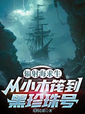 从小木筏到黑珍珠号 作者 光的心影
